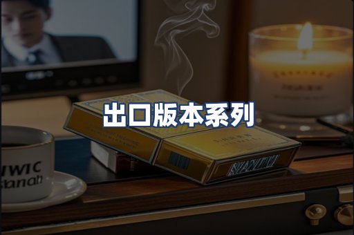 出口版本系列
