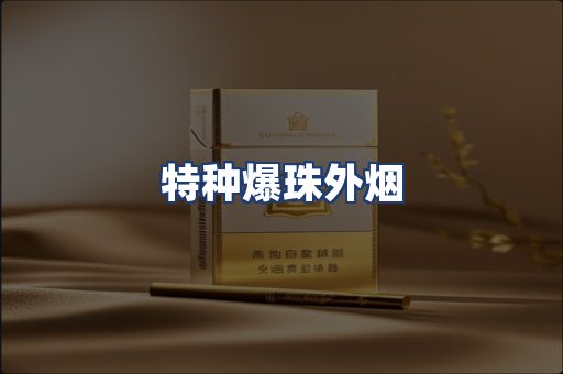 特种爆珠外烟